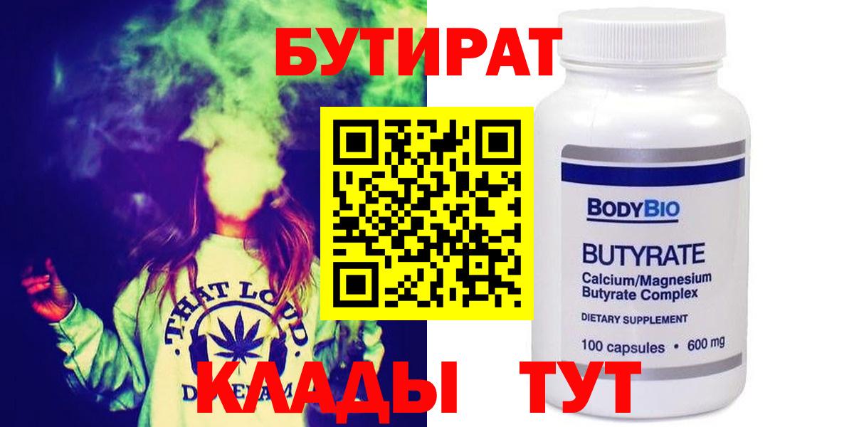 Бутират бутандиол  Вход с VPN  БУТИРАТ  Моршанск 