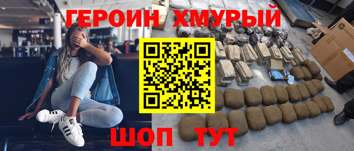 ГЕРОИН герыч Моршанск